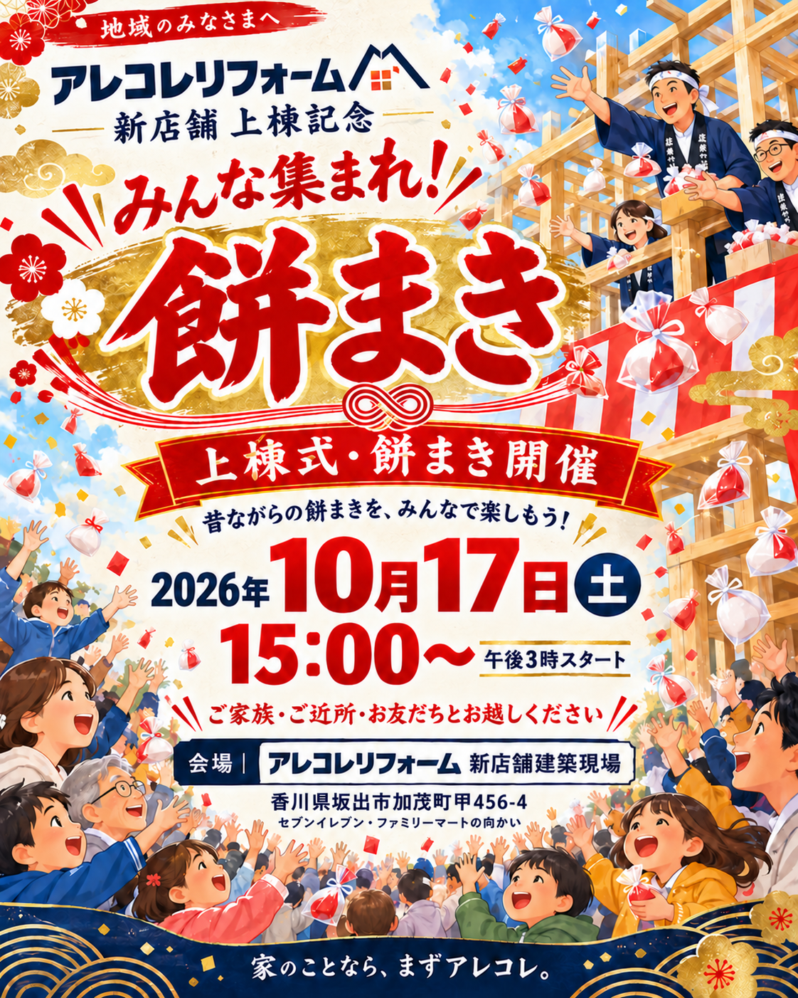 新事業新築　お餅まき