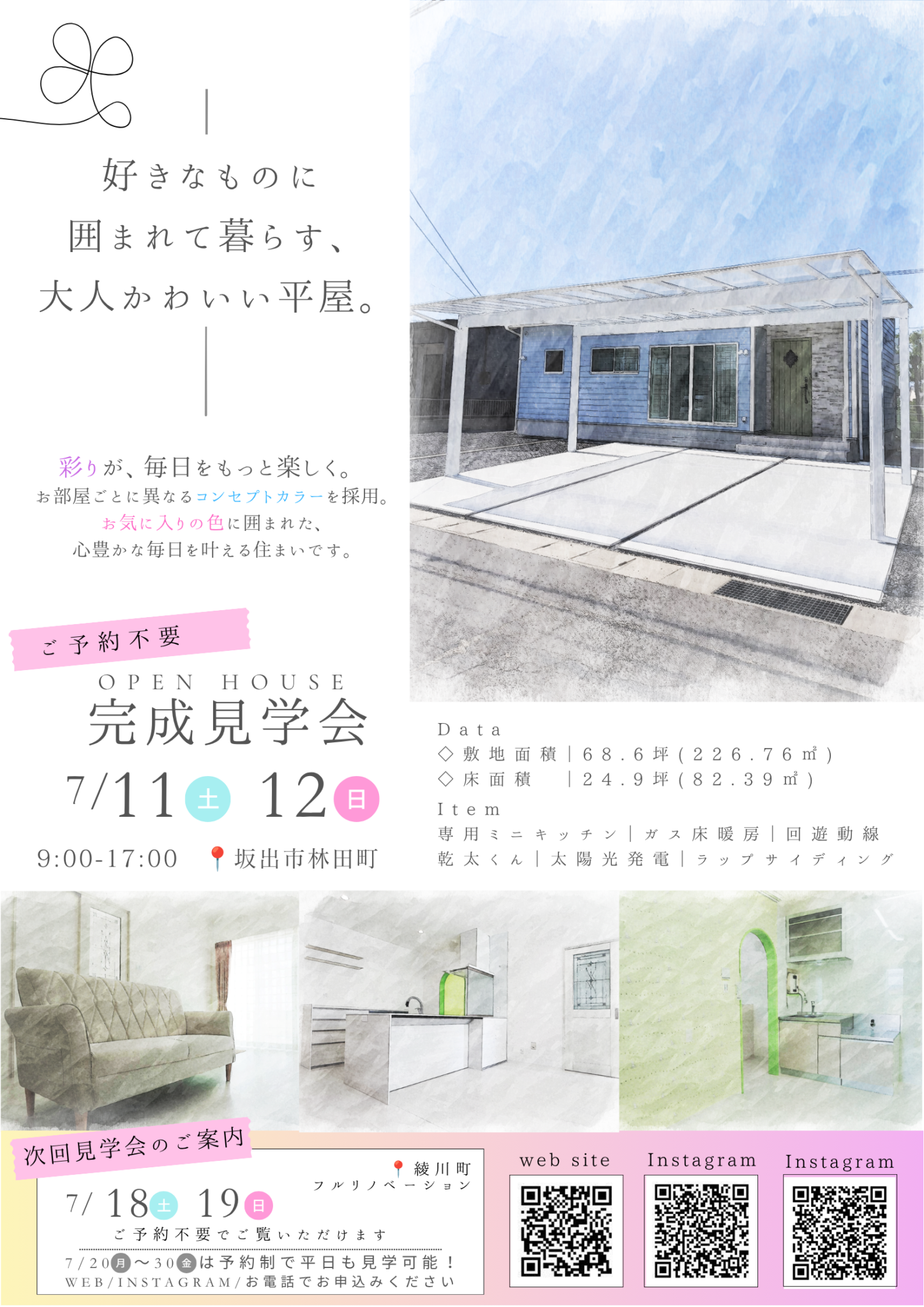 大人かわいい平屋　完成見学会