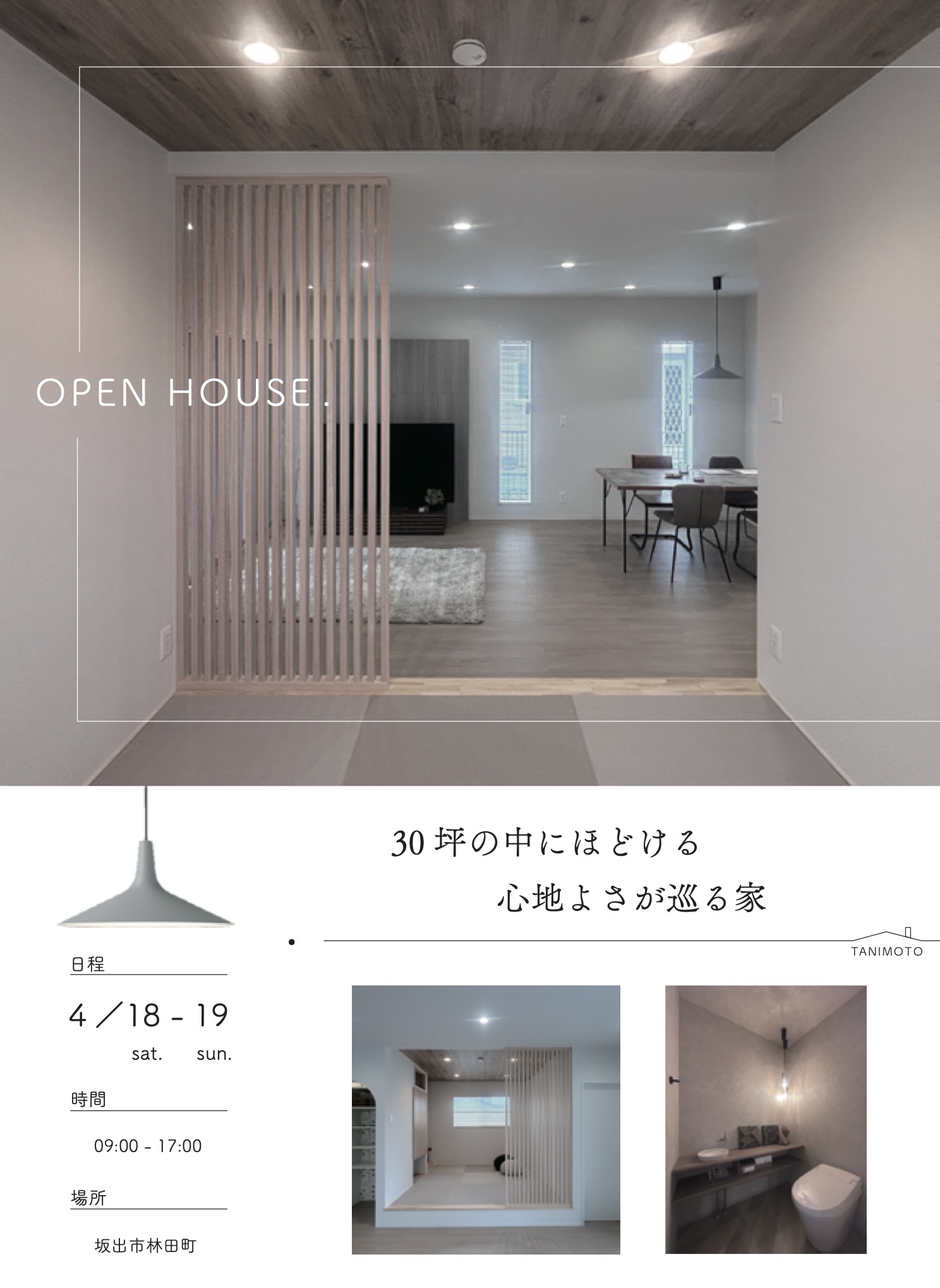 ３０坪の中にほどける　心地よさが巡る家　完成見学会