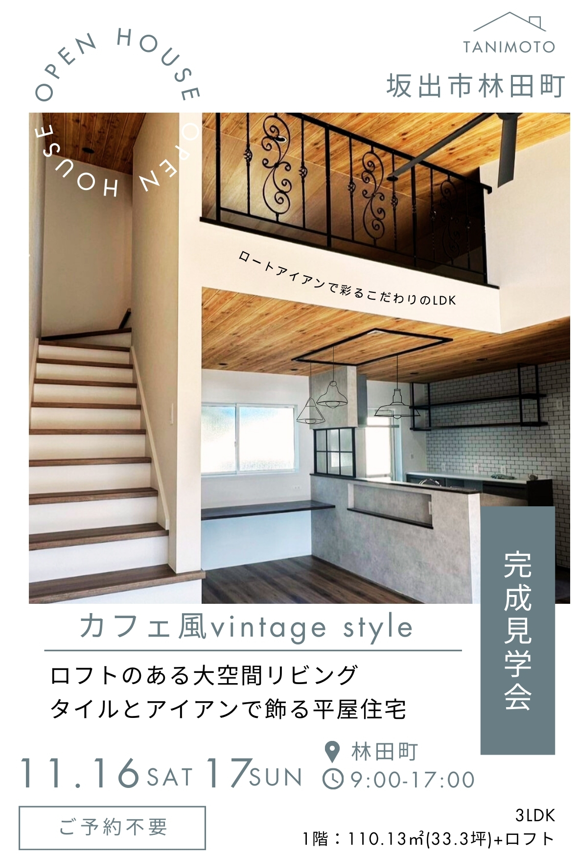 VintageStyleの平屋zeh住宅 完成見学会