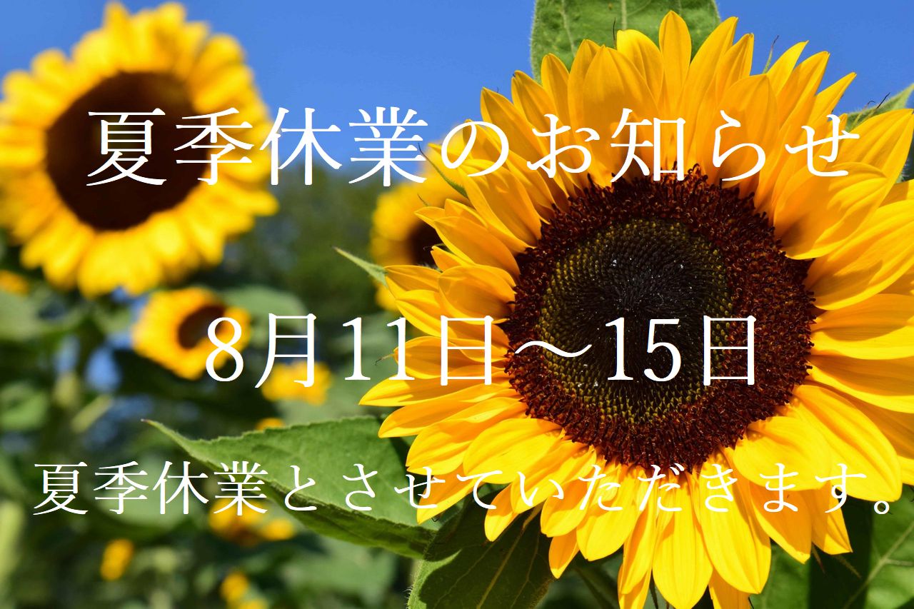 夏季休業のお知らせ