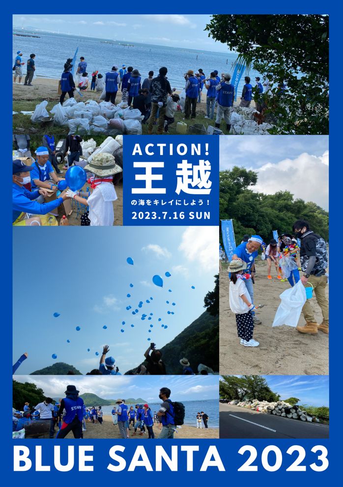 BlueSanta　王越海岸清掃２０２３開催